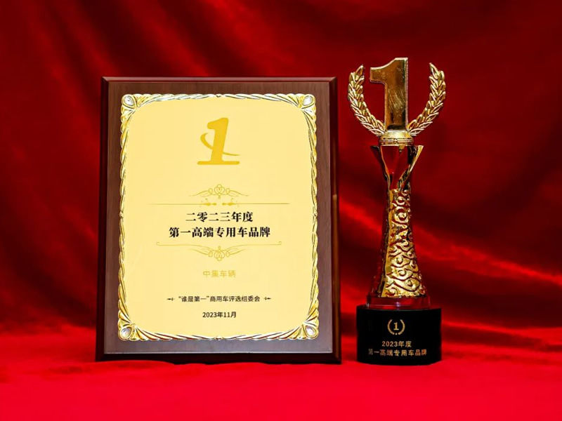 CIMC Vehicles won the honor of “No. 1 high-end special vehicle brand in 2023”